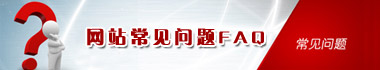 常見問題FAQ